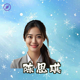 陈思琪