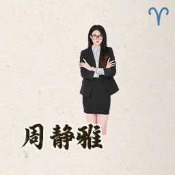 周静雅